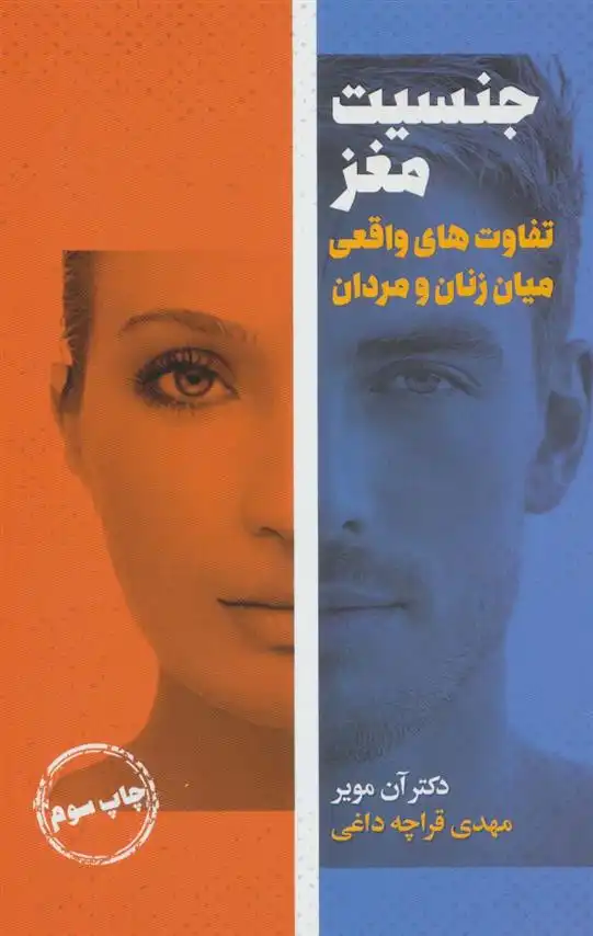 دانلود pdf کتاب جنسیت مغز آن مویر
