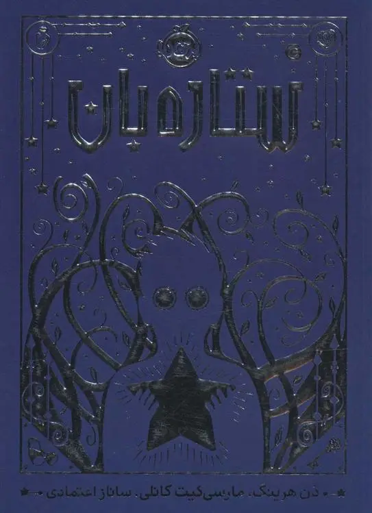 دانلود pdf کتاب ستاره بان دن هرینگ