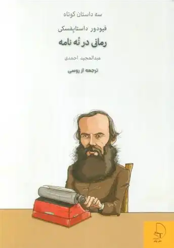 دانلود pdf کتاب رمانی در نه نامه فئودور داستایفسکی