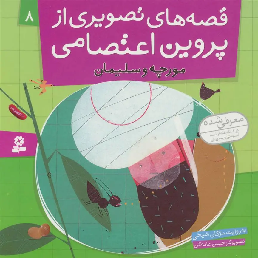 دانلود pdf کتاب قصه های تصویری از پروین اعتصامی 8 مژگان شیخی