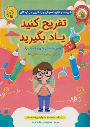 دانلود pdf کتاب تفریح کنید یاد بگیرید (7-3 سال) یویو بوکز