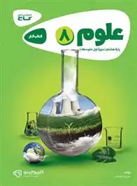 دانلود pdf کتاب کارپوچینو علوم هشتم علیرضا صادقی (1346)