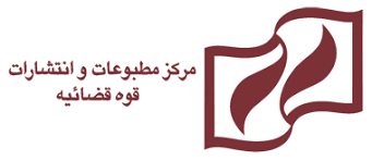 قوه قضائیه