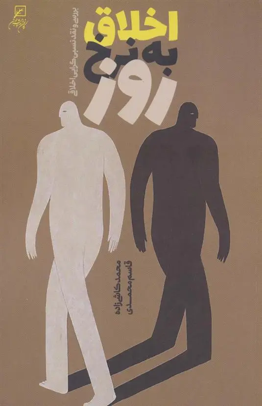 دانلود pdf کتاب اخلاق به نرخ روز محمد کاشی زاده