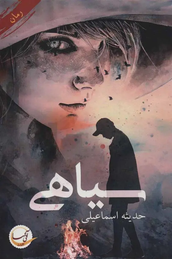 دانلود pdf کتاب سیاهی حدیثه اسماعیلی