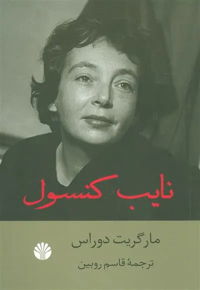 خرید و قیمت کتاب نایب کنسول اثر مارگریت دوراس