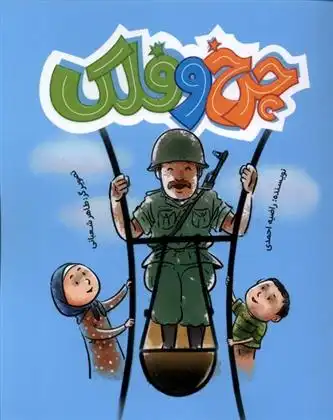 دانلود pdf کتاب چرخ و فلک راضیه احمدی