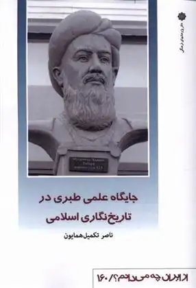 دانلود pdf کتاب جایگاه علمی طبری در تاریخ نگاری اسلامی ناصر تکمیل همایون