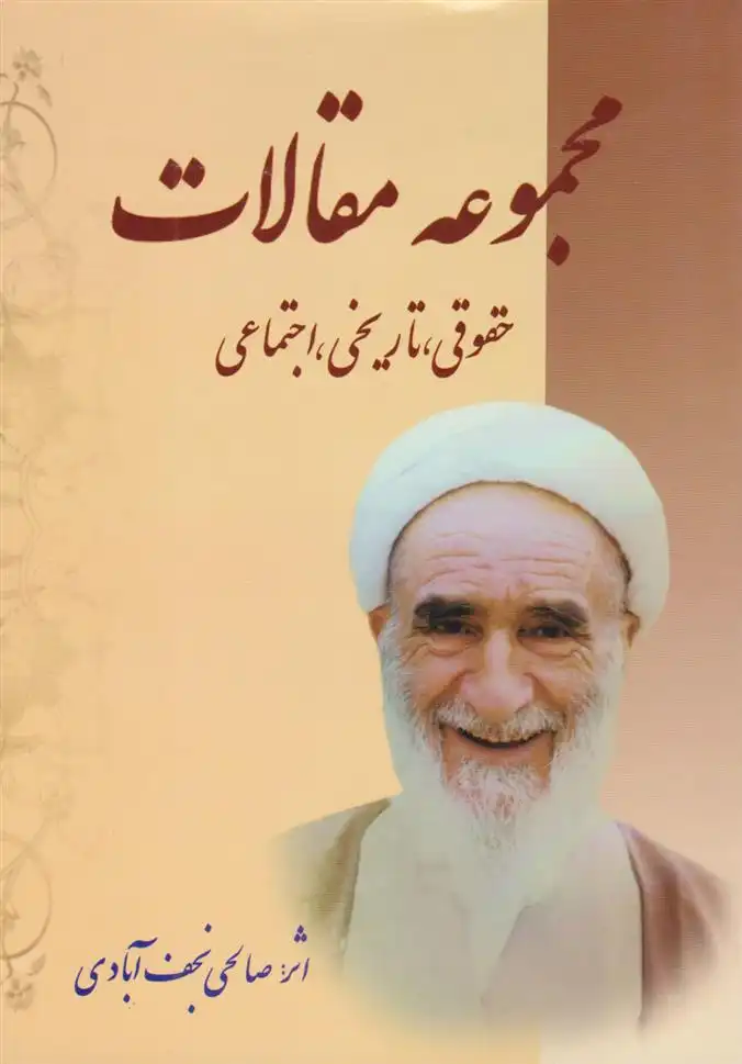 دانلود pdf کتاب مجموعه مقالات نعمت الله صالحی نجف آبادی