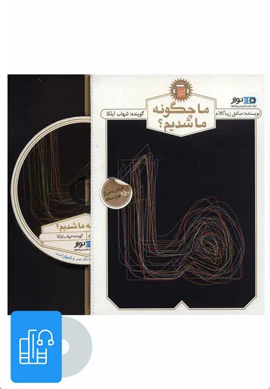 دانلود pdf کتاب سخنگو ما چگونه ما شدیم؟ صادق زیباکلام