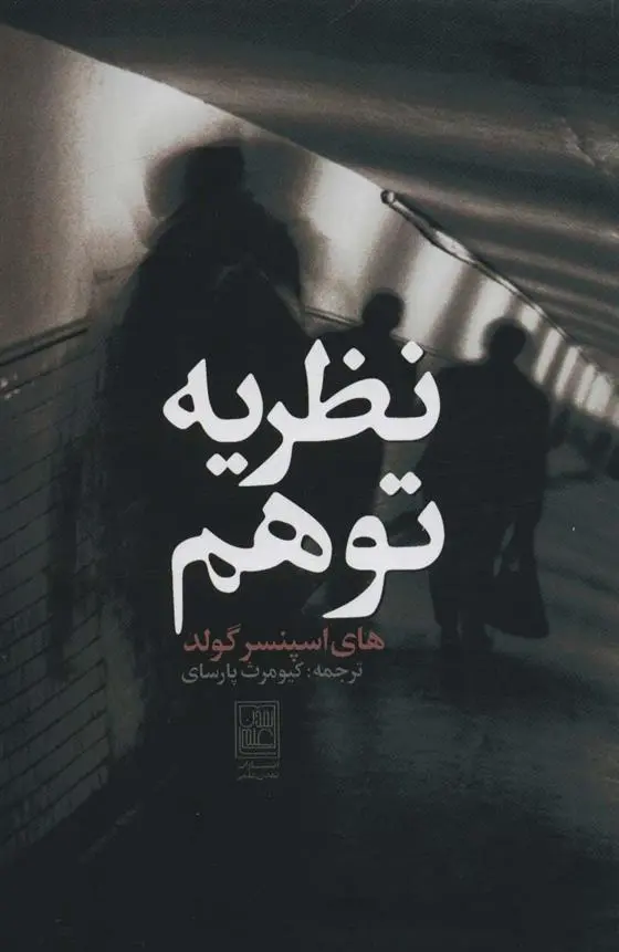 دانلود pdf کتاب نظریه توهم اسپنسر گلد