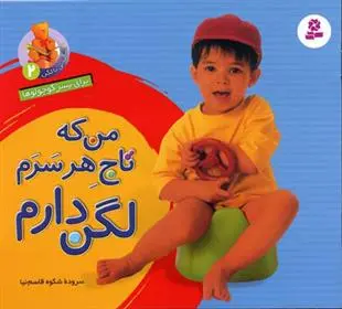 خرید و قیمت کتاب من که تاج هر سرم لگن دارم اثر شکوه قاسم نیا