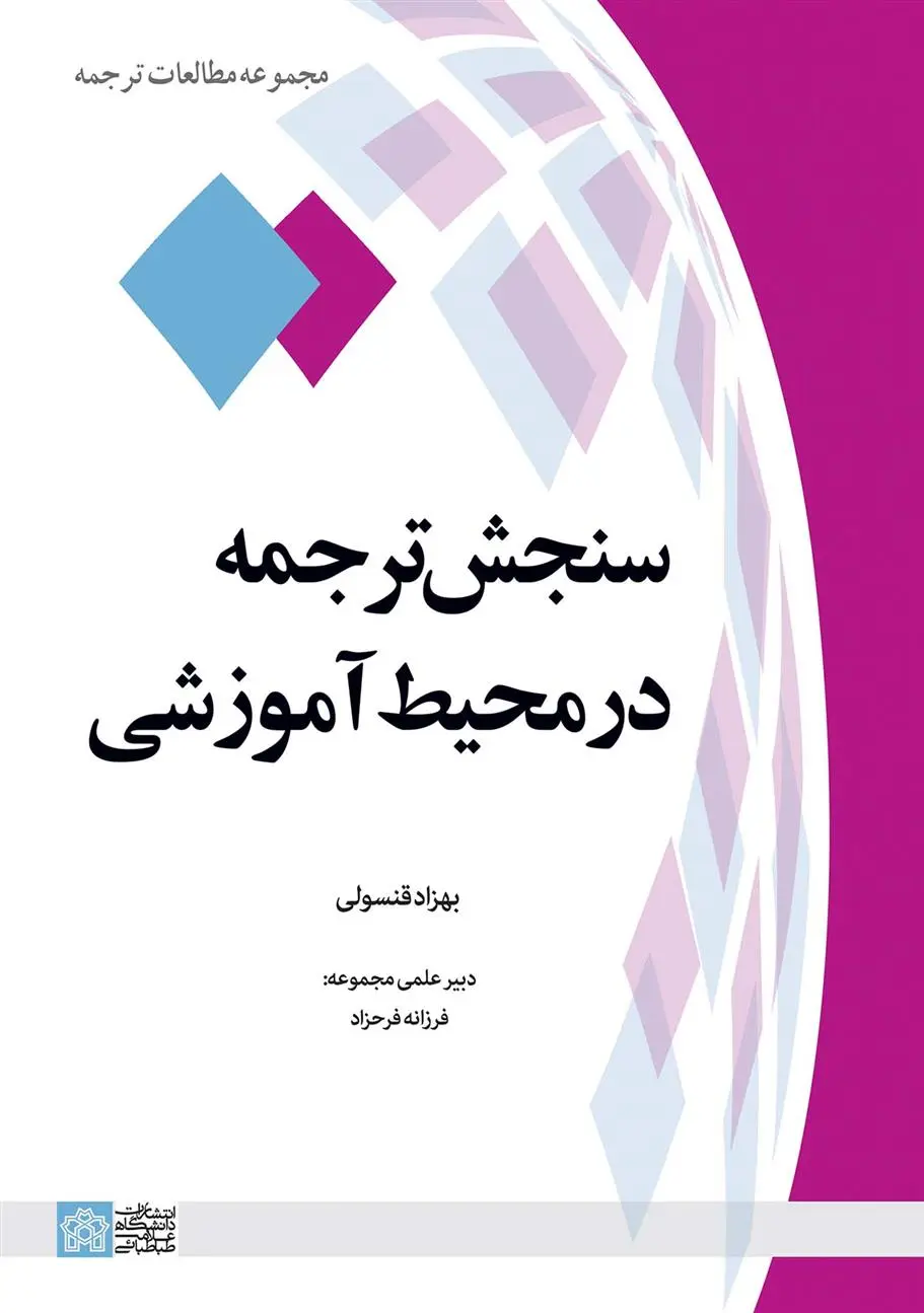 دانلود pdf کتاب سنجش ترجمه در محیط آموزشی بهزاد قنسولی