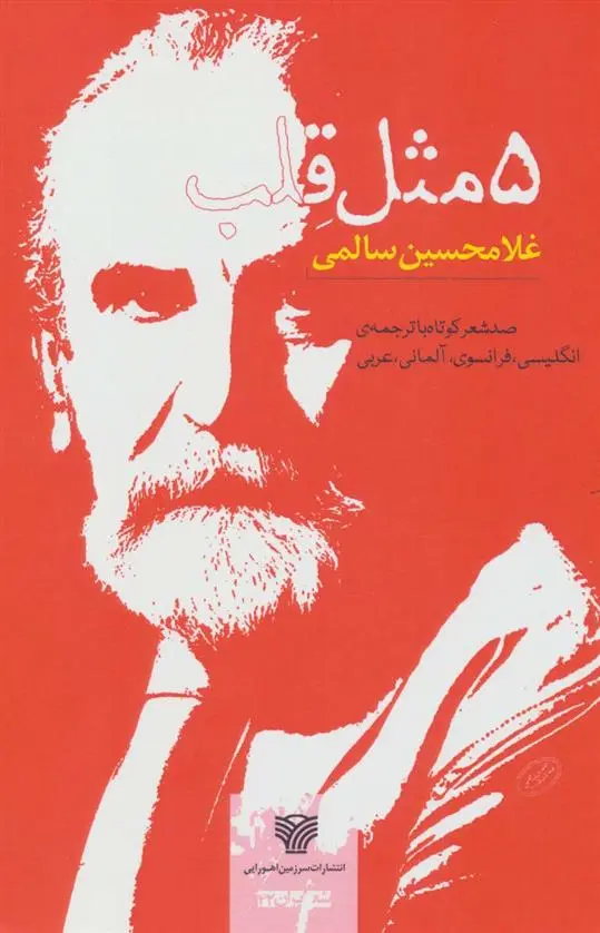 دانلود pdf کتاب 5 مثل قلب غلامحسین سالمی