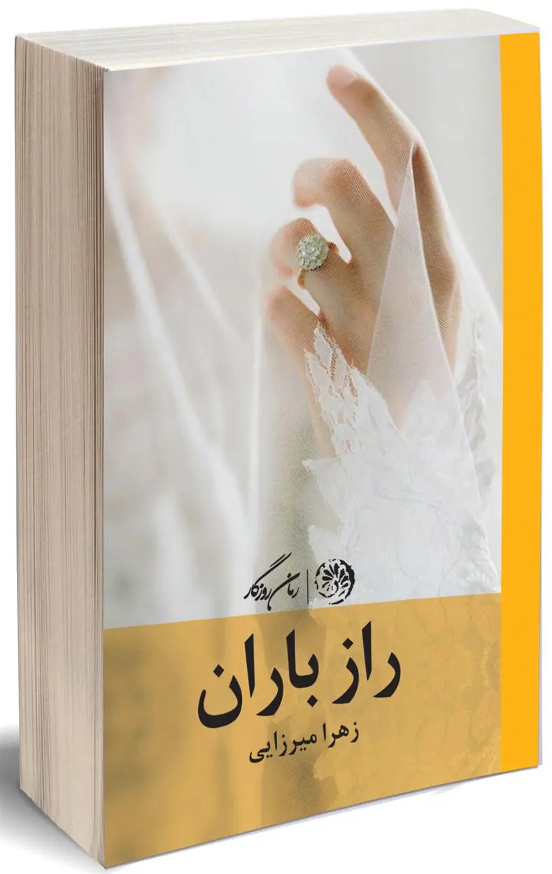 دانلود pdf کتاب راز باران زهرا میرزایی