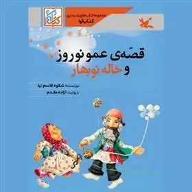 دانلود pdf کتاب قصه عمو نوروز و خاله نوبهار شکوه قاسم نیا