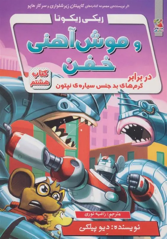 دانلود pdf کتاب ریکی ریکوتا و موش آهنی خفن 8 دیو پیلکی