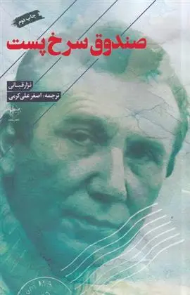 دانلود pdf کتاب صندوق سرخ پست نزار قبانی