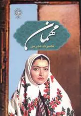 دانلود pdf کتاب مهمان نصرت مدرس