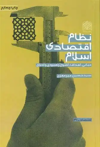 دانلود pdf کتاب نظام اقتصادی اسلام حسین میرمعزی