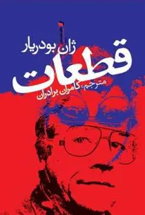 دانلود pdf کتاب قطعات ژان بودریار