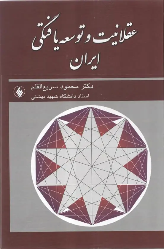 خرید و قیمت کتاب عقلانیت و توسعه یافتگی ایران اثر محمود سریع القلم