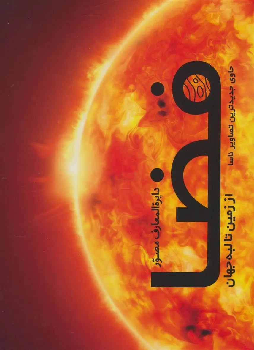 دانلود pdf کتاب دایره المعارف مصور فضا دورلینگ کیندرزلی