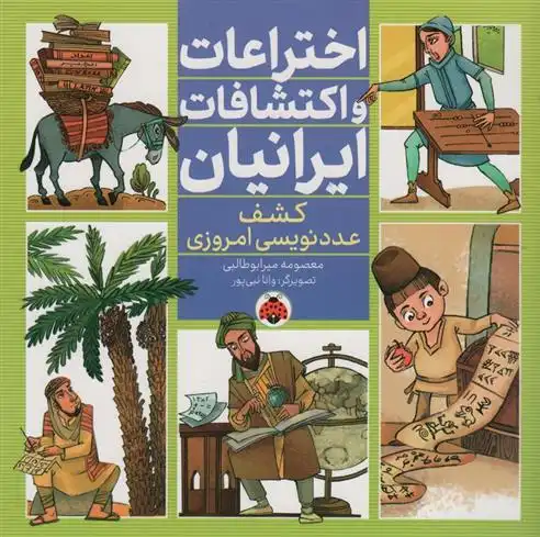 دانلود pdf کتاب اختراعات و اکتشافات ایرانیان (کشف عدد نویسی امروزی) معصومه میرابوطالبی