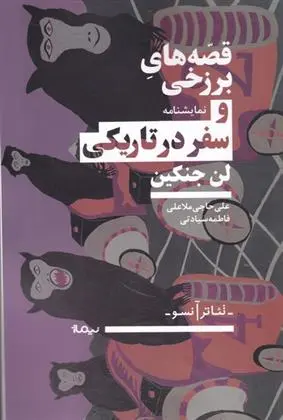 دانلود pdf کتاب قصه های برزخی و سفر در تاریکی لن جنکین