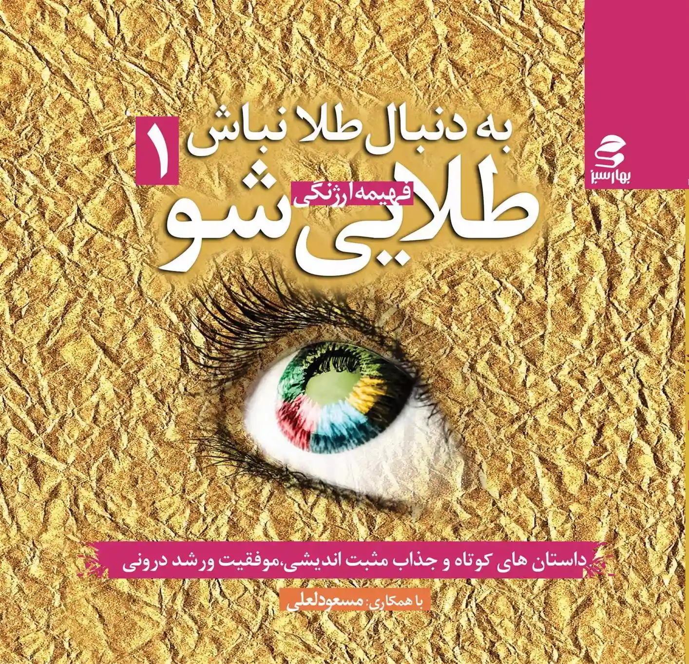 دانلود pdf کتاب به دنبال طلا نباش طلایی شو (جلد اول) فهیمه ارژنگی