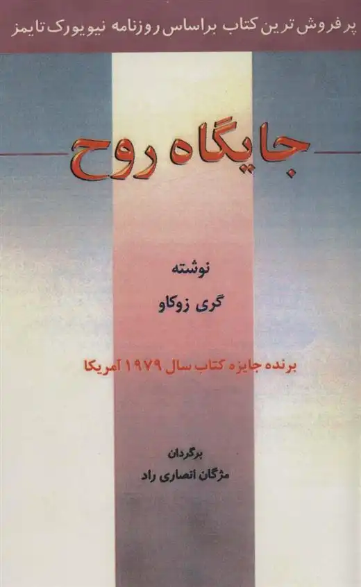 دانلود pdf کتاب جایگاه روح گری زوکاو