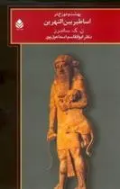 دانلود pdf کتاب بهشت و دوزخ در اساطیر بین النهرین نانسی کی ساندرز