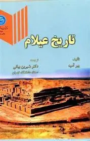 دانلود pdf کتاب تاریخ عیلام پیر آمیه