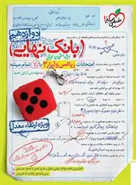 دانلود pdf کتاب بانک نهایی ریاضی و آمار دوازدهم آرش عمید