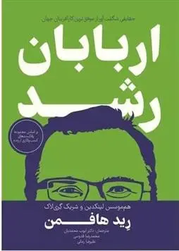 دانلود pdf کتاب اربابان رشد رید هافمن