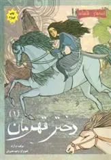دانلود pdf کتاب دختر قهرمان 1 محمود مشرف آزاد تهرانی (م. آزاد)