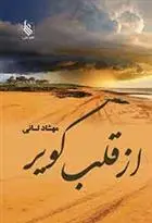 خرید و قیمت کتاب از قلب کویر اثر مهشاد لسانی