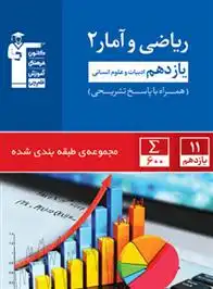 دانلود pdf کتاب آبی ریاضی و آمار (2) یازدهم انسانی هیات مولفان کانون فرهنگی آموزش (قلم چی)