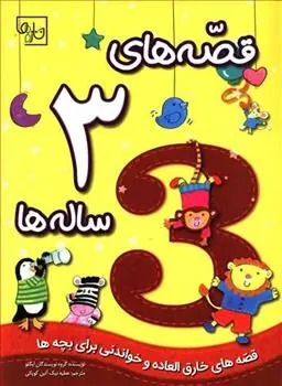 دانلود pdf کتاب قصه های 3 ساله ها 