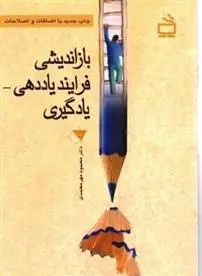 دانلود pdf کتاب بازاندیشی فرایند یاددهی - یادگیری و تربیت معلم محمود مهرمحمدی
