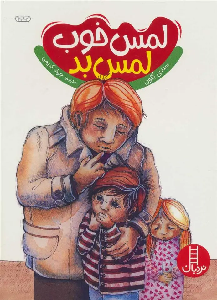 دانلود pdf کتاب لمس خوب لمس بد سندی کلون