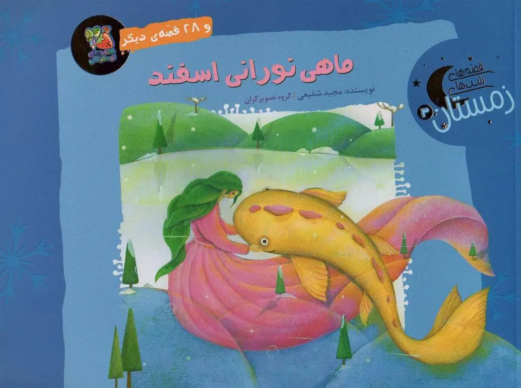 دانلود pdf کتاب ماهی نورانی اسفند و 28 قصه ی دیگر مجید شفیعی