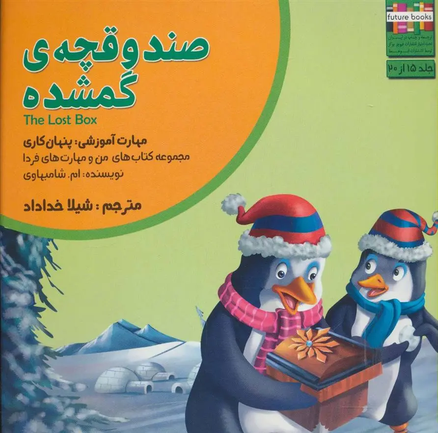 دانلود pdf کتاب صندوقچه ی گمشده ام شامبهاوی