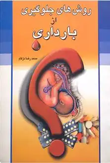 دانلود pdf کتاب روش های جلوگیری از بارداری محمدرضا دژکام