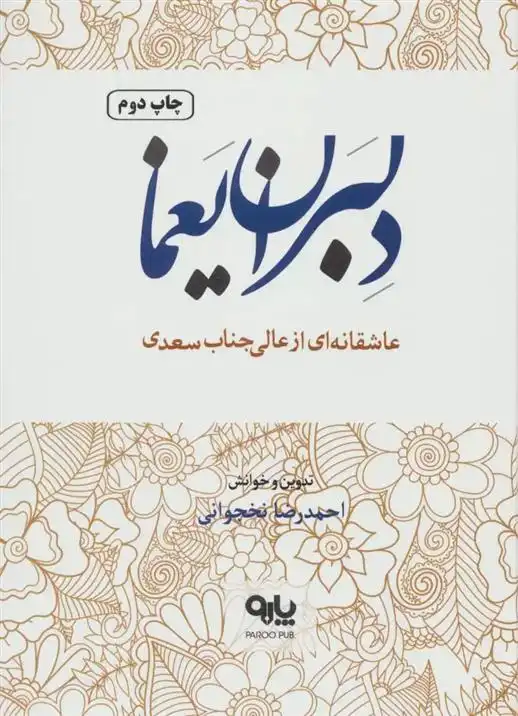 دانلود pdf کتاب دلبران یغما سعدی