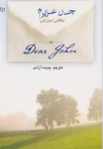 خرید و قیمت کتاب جان عزیزم اثر نیکلاس اسپارکس
