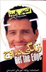 خرید و قیمت کتاب زندگی در اوج اثر آنتونی رابینز