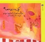 دانلود pdf کتاب یک، دو، سه گوادالوپه اسپه خو