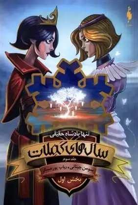 دانلود pdf کتاب سال های کملات 3 (بخش اول) سومان چینانی