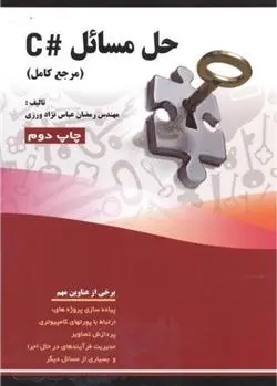 دانلود pdf کتاب حل مسائل #C رمضان عباس نژادورزی